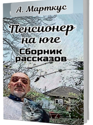 Пенсионер на юге